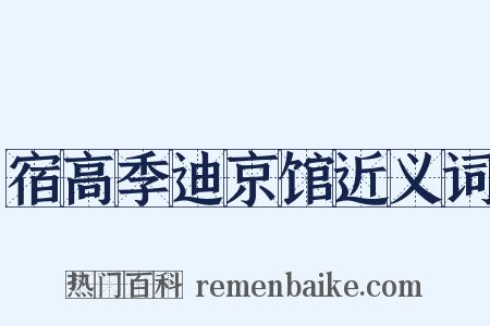 宿高季迪京馆近义词是什么意思的图片